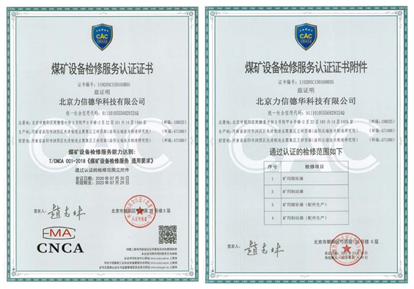 中煤协检修服务认证证书